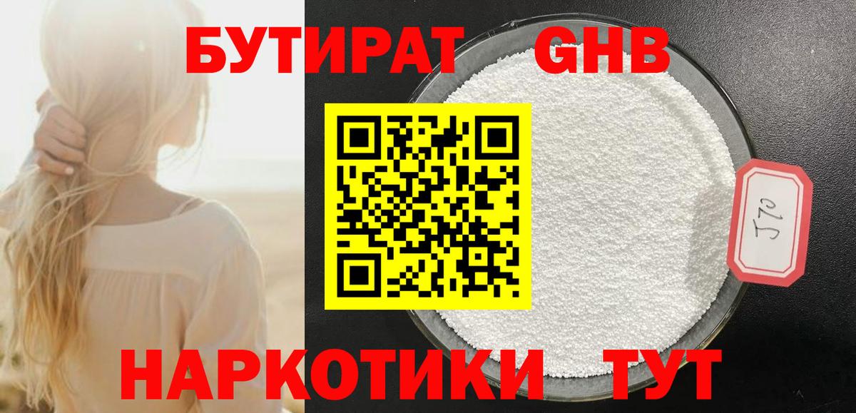 Бутират оксибутират  Вход с VPN  Щёлково 